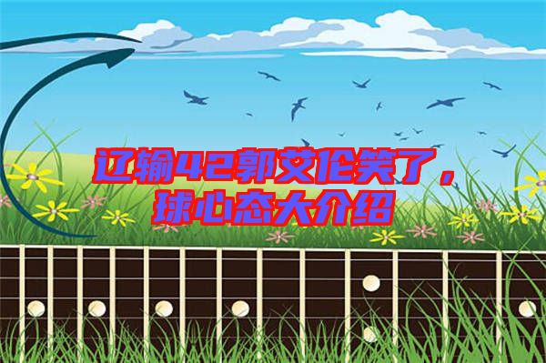遼輸42郭艾倫笑了，球心態大介紹