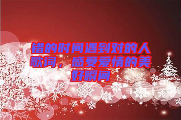 錯的時間遇到對的人歌詞，感受愛情的美好瞬間