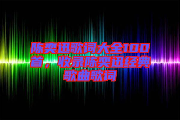 陳奕迅歌詞大全100首，收錄陳奕迅經典歌曲歌詞