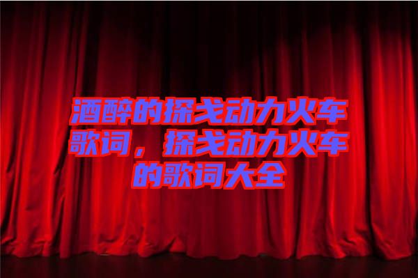 酒醉的探戈動力火車歌詞，探戈動力火車的歌詞大全