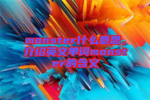 monster什么意思，介紹英文單詞monster的含義