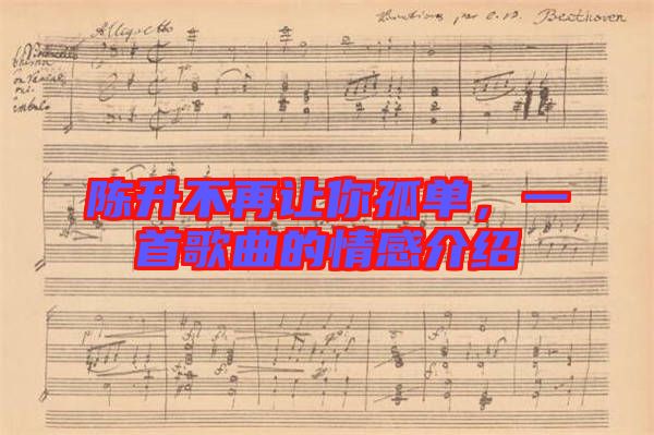 陳升不再讓你孤單，一首歌曲的情感介紹
