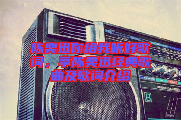 陳奕迅你給我聽好歌詞，享陳奕迅經典歌曲及歌詞介紹