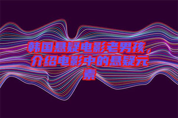 韓國懸疑電影老男孩，介紹電影中的懸疑元素